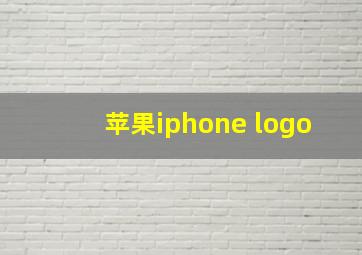 苹果iphone logo